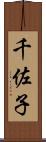 千佐子 Scroll