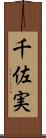 千佐実 Scroll