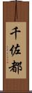 千佐都 Scroll