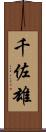 千佐雄 Scroll