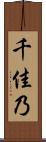 千佳乃 Scroll