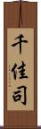 千佳司 Scroll
