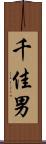 千佳男 Scroll