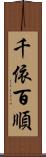 千依百順 Scroll
