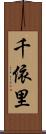 千依里 Scroll