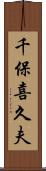 千保喜久夫 Scroll