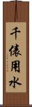 千俵用水 Scroll