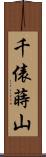 千俵蒔山 Scroll