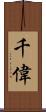 千偉 Scroll