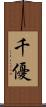 千優 Scroll