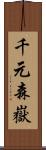 千元森嶽 Scroll