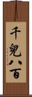 千兒八百 Scroll