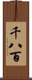 千八百 Scroll