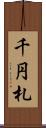 千円札 Scroll