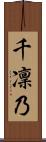 千凜乃 Scroll