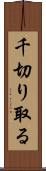 千切り取る Scroll