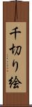 千切り絵 Scroll
