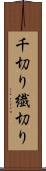 千切り Scroll