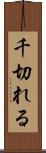 千切れる Scroll
