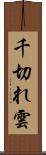 千切れ雲 Scroll