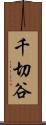 千切谷 Scroll