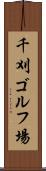 千刈ゴルフ場 Scroll