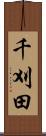 千刈田 Scroll