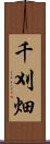 千刈畑 Scroll