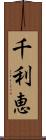 千利恵 Scroll