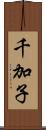 千加子 Scroll