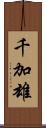千加雄 Scroll