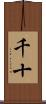 千十 Scroll