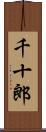 千十郎 Scroll