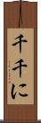 千千に Scroll
