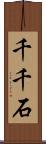 千千石 Scroll