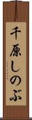 千原しのぶ Scroll