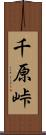 千原峠 Scroll