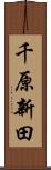 千原新田 Scroll