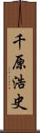 千原浩史 Scroll