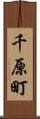 千原町 Scroll