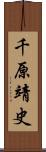 千原靖史 Scroll