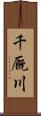 千厩川 Scroll