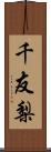 千友梨 Scroll