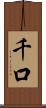 千口 Scroll