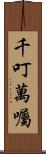 千叮萬囑 Scroll