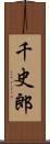 千史郎 Scroll