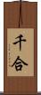 千合 Scroll