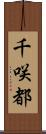 千咲都 Scroll