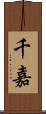 千嘉 Scroll