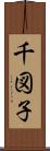 千図子 Scroll